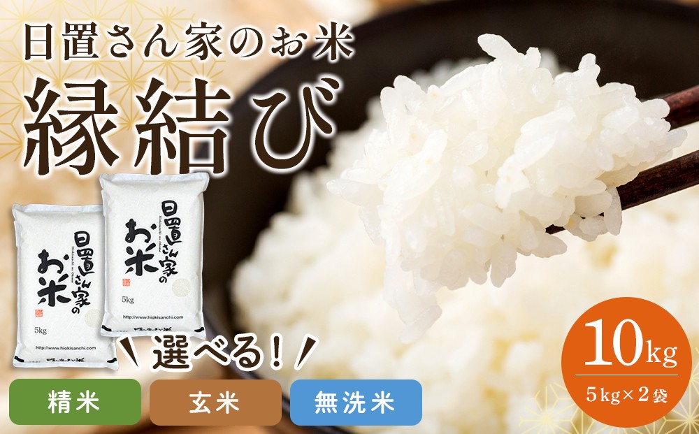 
                  【選べます！精米・玄米・無洗米】＜2026年産＞ 日置さん家のお米「縁結び」5kg×2袋 米農家 鳥取県産 ※精米方法は1種類のみに限らせていただきます【米 ブランド米 鳥取県産 ごはん 白米 おにぎり 弁当 2026年産 縁結び こめ 鳥取 国産】
                