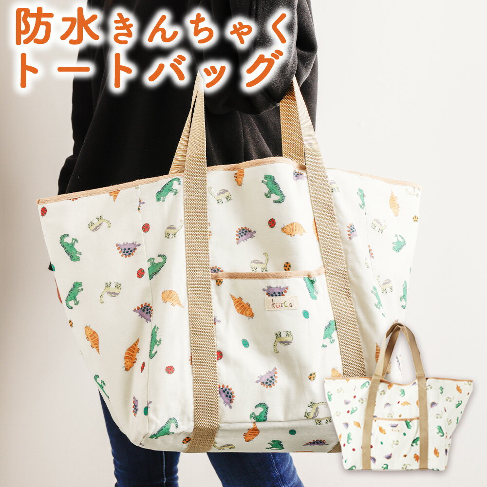 【ふるさと納税】【kucca】防水きんちゃく トートバッグ 1枚 トート バッグ 巾着型 防水 通園 保育園 マザーズバッグ プールバッグ 洗濯可 ベビー用品 ベビー 赤ちゃん 幼児 子ども オーガニックコットン 日本製 東京都 武蔵野市 送料無料