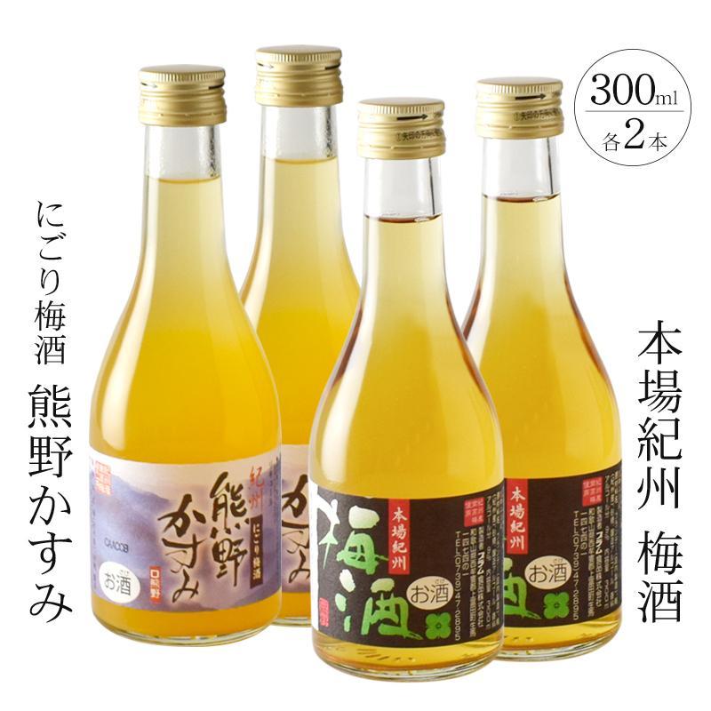 紀州の梅酒 にごり梅酒 熊野かすみと本場紀州 梅酒 ミニボトル300ml×2セット