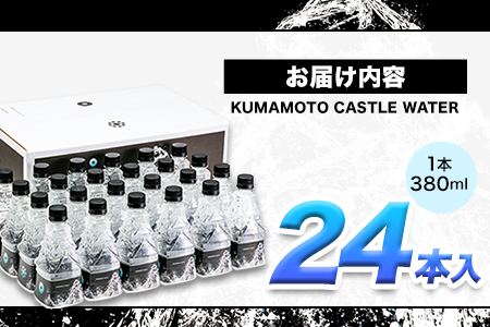 KUMAMOTO CASTLE WATER 380ml×24本セット《30日以内に出荷予定(土日祝除く)》ハイコムウォーター 水---sms_hcmkcw_30d_23_30000_24i---