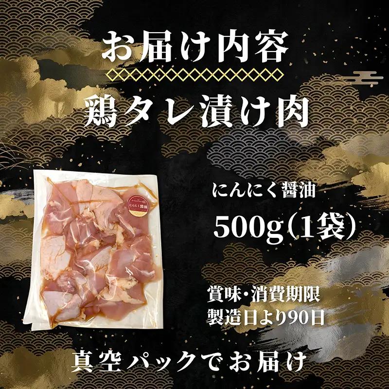 タレ漬け鶏もも肉 500g にんにく醤油味