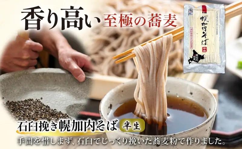石臼挽き半生そば 干しそば 3種 詰合せ 各2袋 計6袋 蕎麦 ソバ 麺 麺類 生 そばつゆ ヘルシー 温そば 冷そば アレンジ 常備 年越し 引っ越し 産直 幌加内そば のど越し 乾麺 蕎麦湯 そば