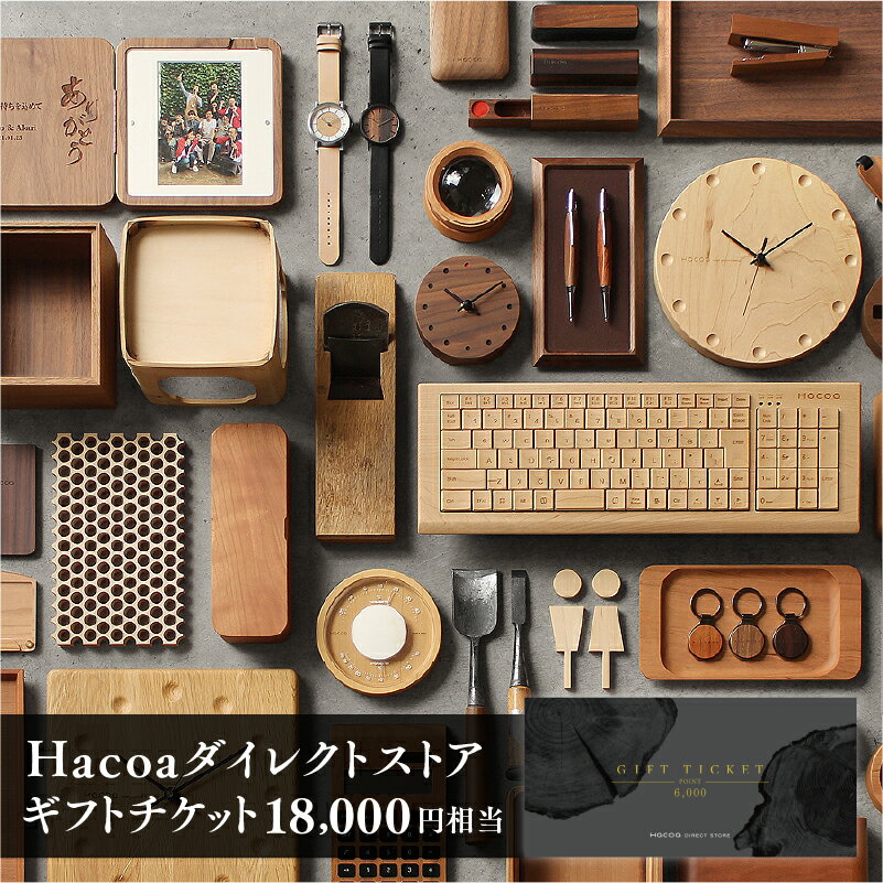 【ふるさと納税】Hacoa ダイレクトストアで使えるギフトチケット 6000円×3枚（合計18,000円相当） [F-06101] / おしゃれ 誕生日 結婚祝い 錫婚式 就職祝い 卒業祝い 新築祝い 母の日 父の日 クリスマス 退職祝い 送別会 女性 メンズ レディース プレゼント ハコア