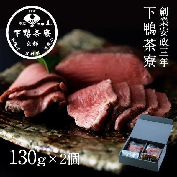 【下鴨茶寮】ロースト牛タン(130g×2本)九条葱味噌&粉しょうゆ付き｜京都 老舗料亭 名店 牛ﾀﾝ 人気