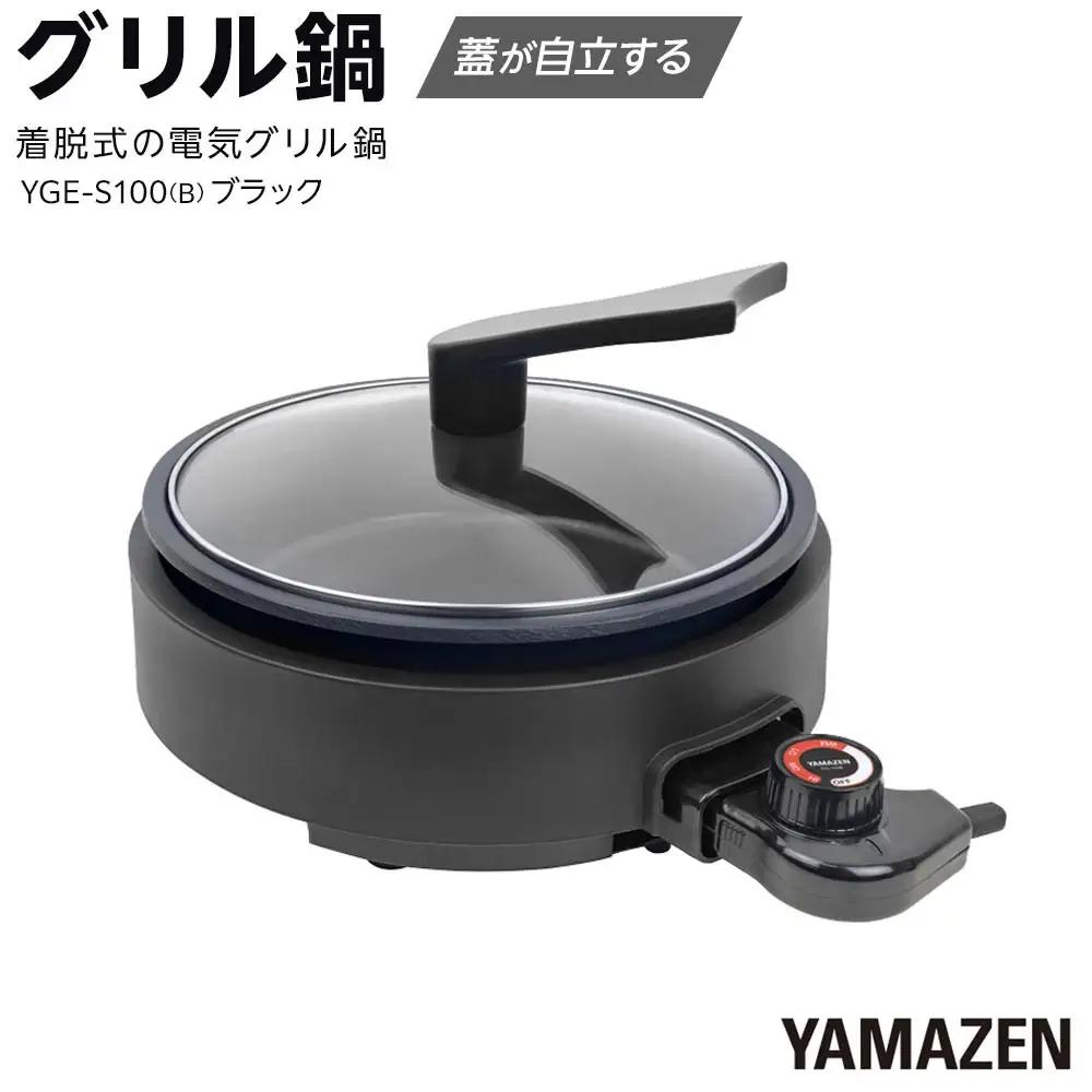 YAMAZEN　グリル鍋　YGE-S100(B)/ 山善 グリル鍋 鍋 家電 パーティ おでん  おしゃれ 新生活 一人暮らし ギフト プレゼント 贈り物 人気 おすすめ