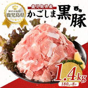 かごしま 黒豚 ウデ 切落し 180g×8P 岡村商店 IB024-015 黒豚 黒豚