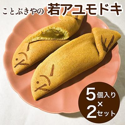 ふるさと納税 亀岡市 ことぶきやの 和菓子 若アユモドキ(季節の求肥入り) 5個入り 2セット