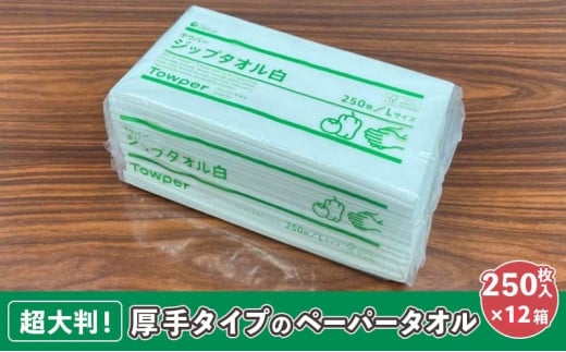 [№5695-1514]【プロ仕様の ペーパータオル ！】タウパー ジップタオル 白 250枚×12個入