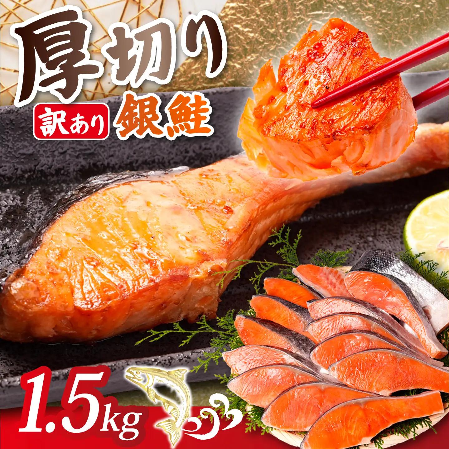 訳あり 厚切り 銀鮭 1.5kg 鮭