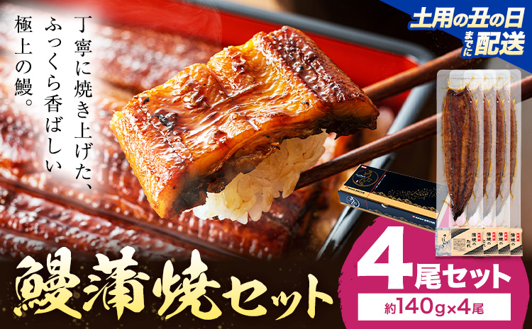 【土用の丑の日】 鰻 うなぎ 蒲焼き 4尾 (1尾約140g) タレ 山椒 付き 株式会社薩摩川内鰻《7月中旬-7月下旬頃出荷》鹿児島県 さつま町 送料無料 ウナギ 蒲焼 かば焼き 丑の日 うなぎ お取り寄せ グルメ---stm-ung-23-do4sin---