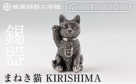 
										
										K-206 薩摩錫器 まねき猫 KIRISHIMA《メディア掲載多数》【薩摩錫器工芸館】霧島市 鹿児島 伝統工芸品 錫製品 錫製 錫 猫 置物 インテリア 日用品 ギフト 贈答 贈り物 プレゼント 招き猫 金運 風水 おしゃれ
									