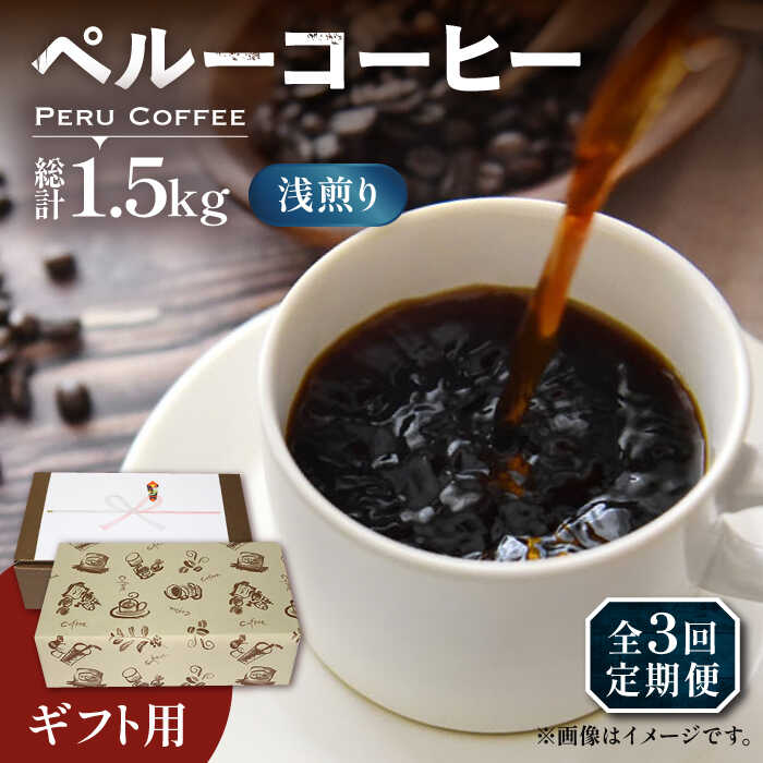 【ふるさと納税】【全3回定期便】【ギフト用】ペルー コーヒー 浅煎り 250g×2《豊前市》【稲垣珈琲】[VAS206] 飲み物 ドリンク 珈琲 焙煎 人気 贈答 プレゼント コーヒー 豆 粉 有機 贈り物 44000 44000円