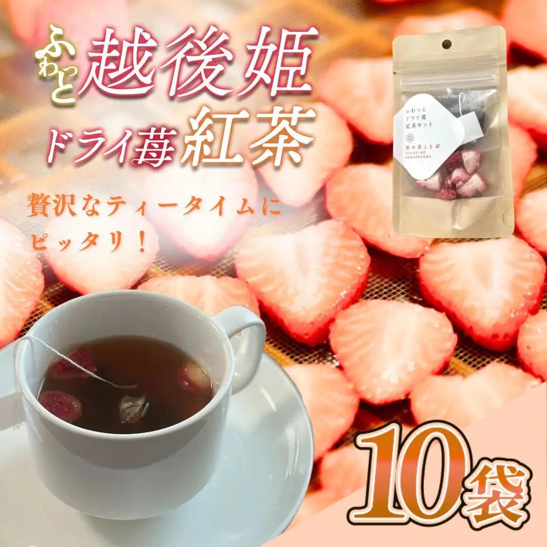 ふわっと越後姫 紅茶 ドライ苺紅茶 各10袋セット 紅茶