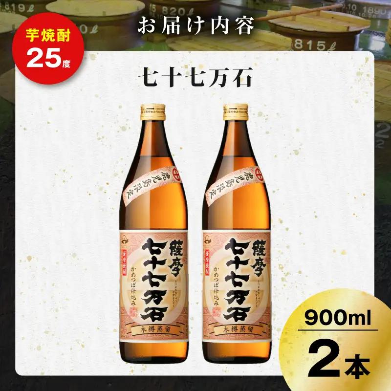 七十七万石 芋焼酎 25度 900ml×2本 K377-015_01 お酒 焼酎 紅さつま芋