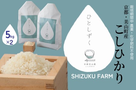 【新米】【SHIZUKU FARM】京都美山町産コシヒカリ ひとしずく計10kg[高島屋選定品］028N549