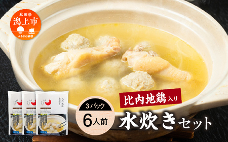 比内地鶏 水炊き 6人前 冷凍 スープ 鶏肉 地鶏 【有限会社秋田味商】