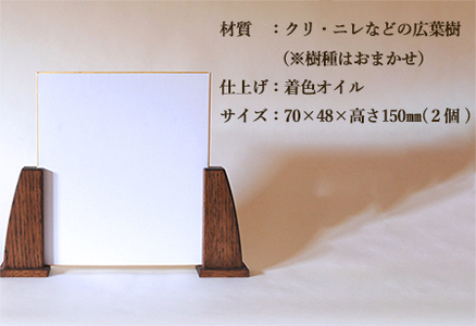 木の色紙スタンド 高さ 150mm (15cm)【広葉樹・着色オイル仕上げ】【89-14】
