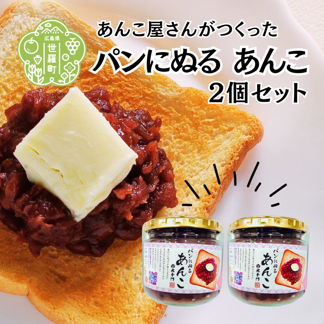 【ふるさと納税】パンにぬるあんこ(つぶあん)2個セット《和菓子処 大手門》 スイーツ トースト デザート 餡子 粒あん あんバター 和風パフェ おしるこ 朝食 世羅 A014-11