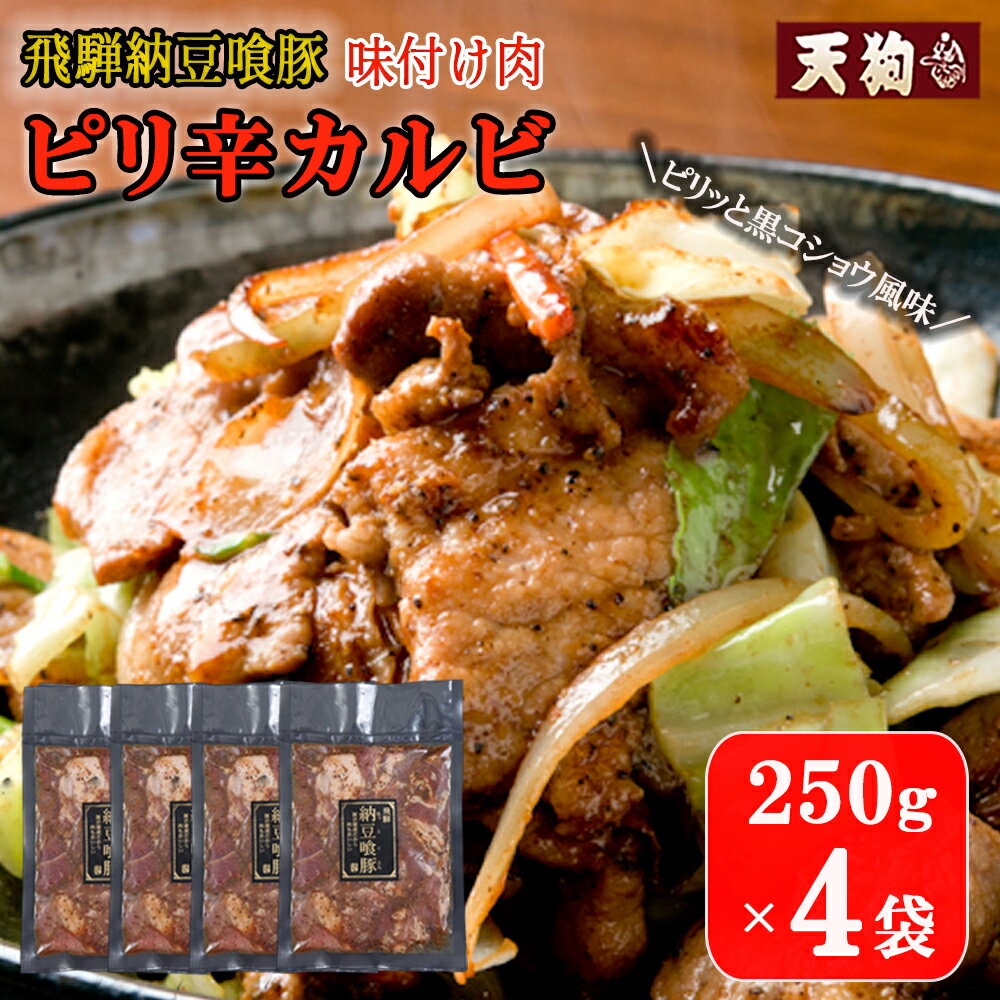 【ふるさと納税】飛騨納豆喰豚味付け肉 ピリ辛カルビ 250g×4袋【冷凍】豚肉 なっとく豚 天狗 味付き 焼くだけ 簡単 贈答品 ギフト 12000円 岐阜県 下呂市