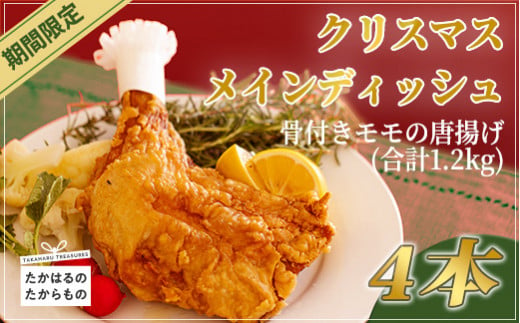 
【年末限定】クリスマスメインディッシュ(骨付きモモの唐揚げ) 4本 計1,200g さつま地鶏屋のオリジナルスパイスで味付けした和風チキン ローストチキンやフライドチキンの代わりにいかがですか？ [からあげ から揚げ 惣菜 イベント パーティ 12000円 4個 4人前]
