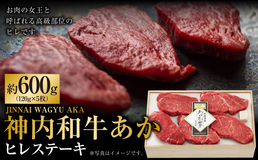 
                  神内和牛あか ヒレステーキ 約600g 5枚入り肉 お肉 牛肉 ヒレ 希少部位 ヒレ肉 フィレ ヘレ ステーキ 高級部位 和牛 牛肉 赤身 厚切 柔らか ジューシー 冷凍 ご褒美 お取り寄せ 北海道 浦臼町
                