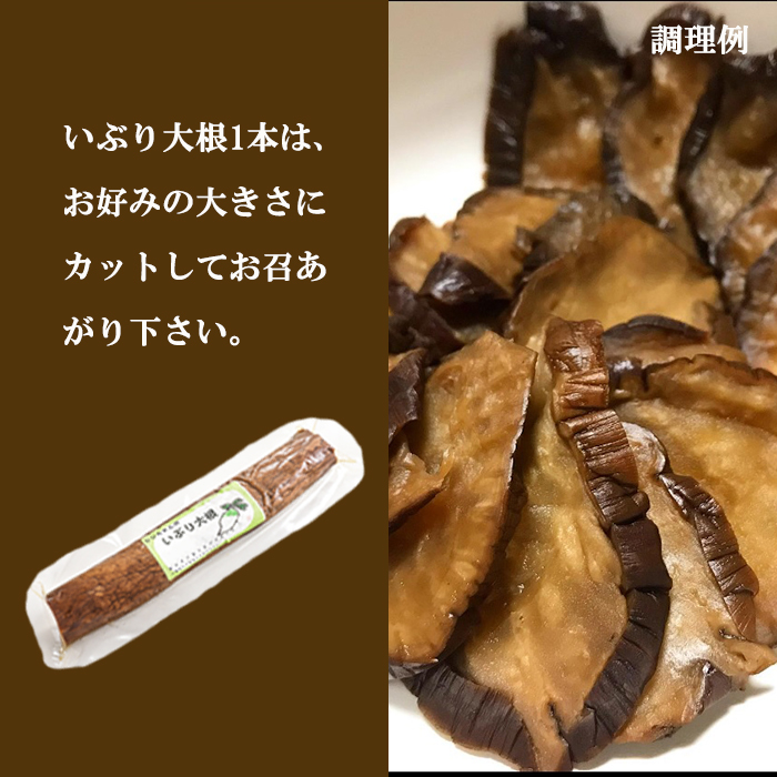 いぶり大根 まるごとセット （いぶり大根150g×1本 ＆いぶり大根カット75g×1個 ／ 漬物 たくあん 燻製 がっこ 【じじちゃんのいぶり大根】