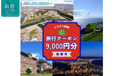 函館市に泊まるふるさと納税旅行クーポン【9,000円分】温泉 グルメ 夜景 観光 旅行 ホテル 旅館 トラベル チケット 家族 カップル 宿泊 予約 おすすめ 父の日 母の日 記念日 旅行券 宿泊券_HD251-003