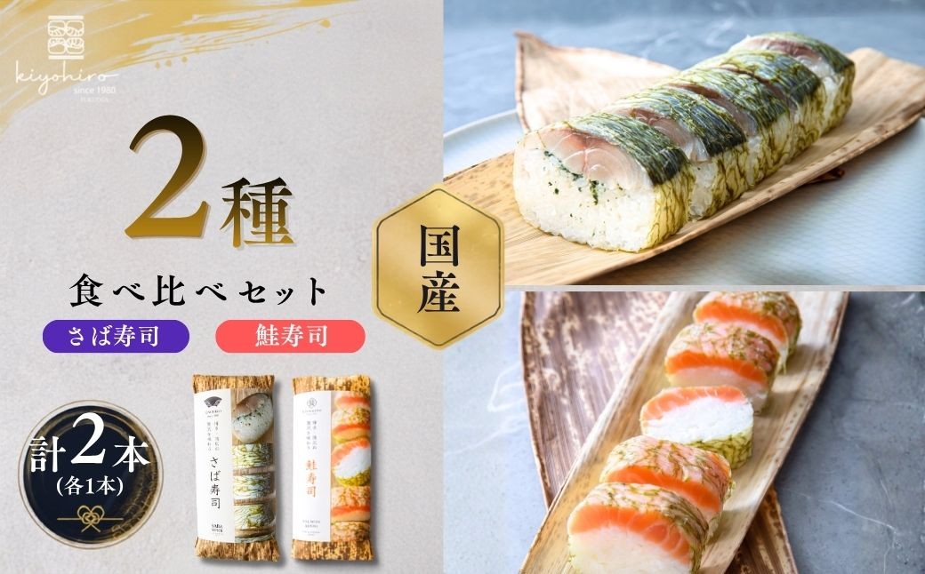
                  寿司 さば寿司 と 鮭寿司 各8貫 計16貫 食べ比べ セット 国産 鮭 サーモン さーもん | 寿司 susi すし 押し寿司 さば寿司 鯖寿司 鯖すし さば 鯖 サバ 海鮮 魚介 バッテラ しめさば 〆鯖 しめ鯖 シメサバ 棒寿司 博多 福岡 空弁 福岡県 須恵町 清広食品 K11000601
                