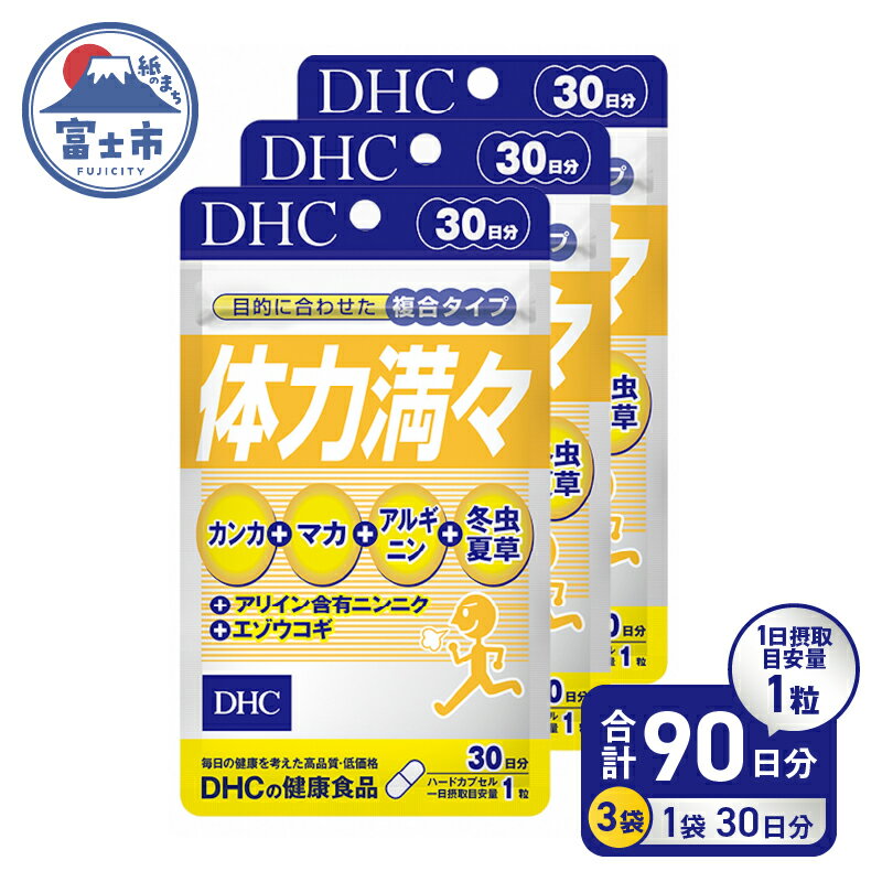 【ふるさと納税】 【レビューキャンペーン】 DHC 体力満々 30日分 3ヶ月 セット サプリメント カンカ 冬虫夏草 マカ アルギニン 滋養 持久力 スタミナ成分 健康 富士市 [sf014-023]