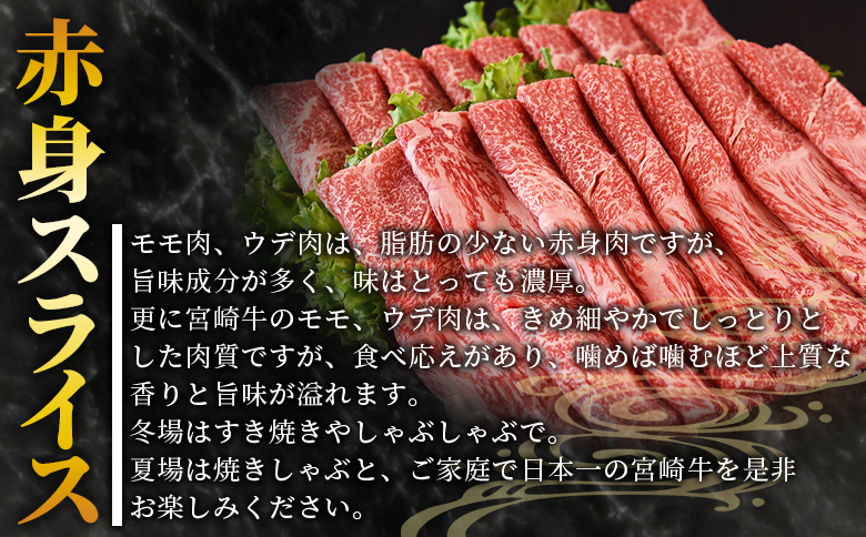 ＜宮崎牛赤身(ウデorモモ)スライス 1.5kg＞入金確認後、2026年7月に順次出荷 【 国産 黒毛和牛 牛肉 牛 精肉 スライス ウデ肉 モモ肉 4等級以上 ブランド牛 赤身 旨味 贈答品 ギフト