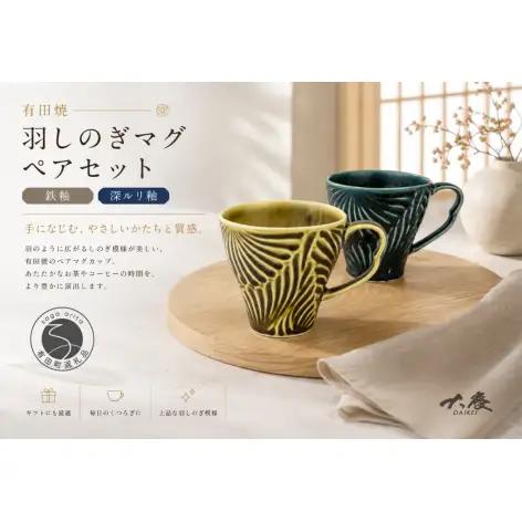 有田焼 羽しのぎマグ 鉄釉 深ルリ釉 ペアセット【大慶】マグカップ カップ コップ  コーヒー うつわ 食器 ci092