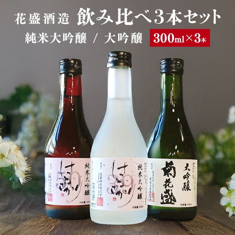 【ふるさと納税】 日本酒 酒 純米酒 お酒 純米大吟醸 大吟醸 はなざかり 菊花盛 300ml 飲み比べ 3本 セット 390 送料無料