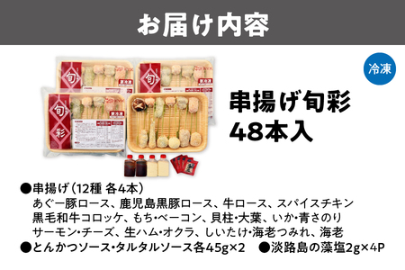 【近鉄百貨店】KYK串揚げ旬彩（48本入）K-100N  串カツ_OS002-0023