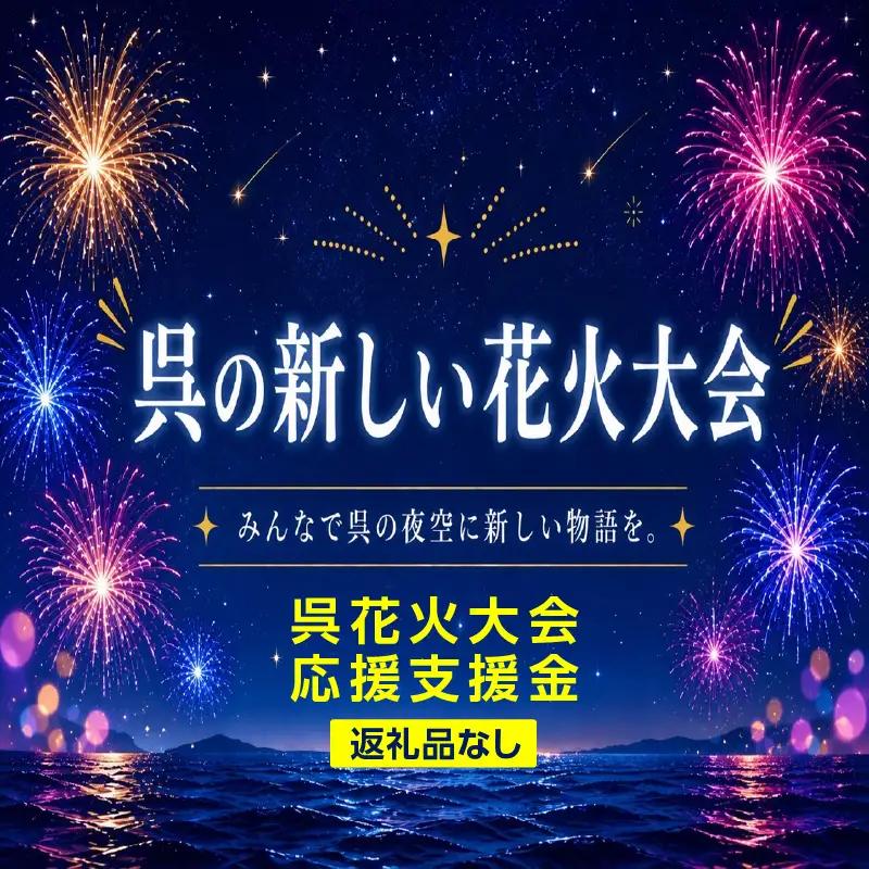【返礼品なし】 呉花火大会応援支援金 ［100,000円］
