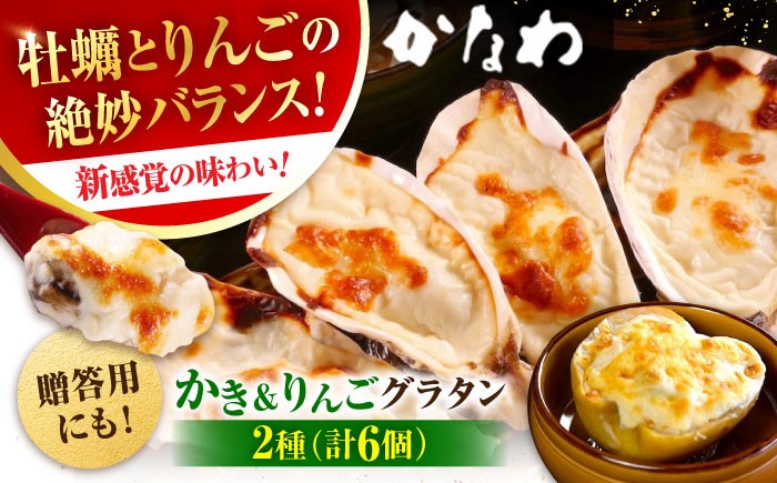 
                  広島牡蠣の老舗！安心・安全の新鮮牡蠣 牡蠣 かきと林檎のグラタン 殻付かきグラタン 計6個入 時短 魚介類 和食 海鮮 海産物 広島県産 江田島市/株式会社かなわ [XBP027] 牡蠣 冷凍 むき身 殻付き 殻付 殻 かき カキ 生牡蠣 広島牡蠣 オイスター カキフライ 魚介類 魚介 貝類 海鮮 広島県産 国産 産地直送 贈答 ギフト 特産品
                