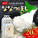 【ふるさと納税】【令和5年産新米】北海道厚沢部産ななつぼし20kg※2023年11月新米からお届け ふるさと納税 米 お米 ななつぼし 精米 白米 北海道 厚沢部 送料無料 ASG017