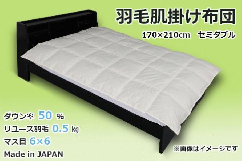 国産【羽毛布団】肌掛け　ダウン50％　170×210（セミダブル）【リユース羽毛】