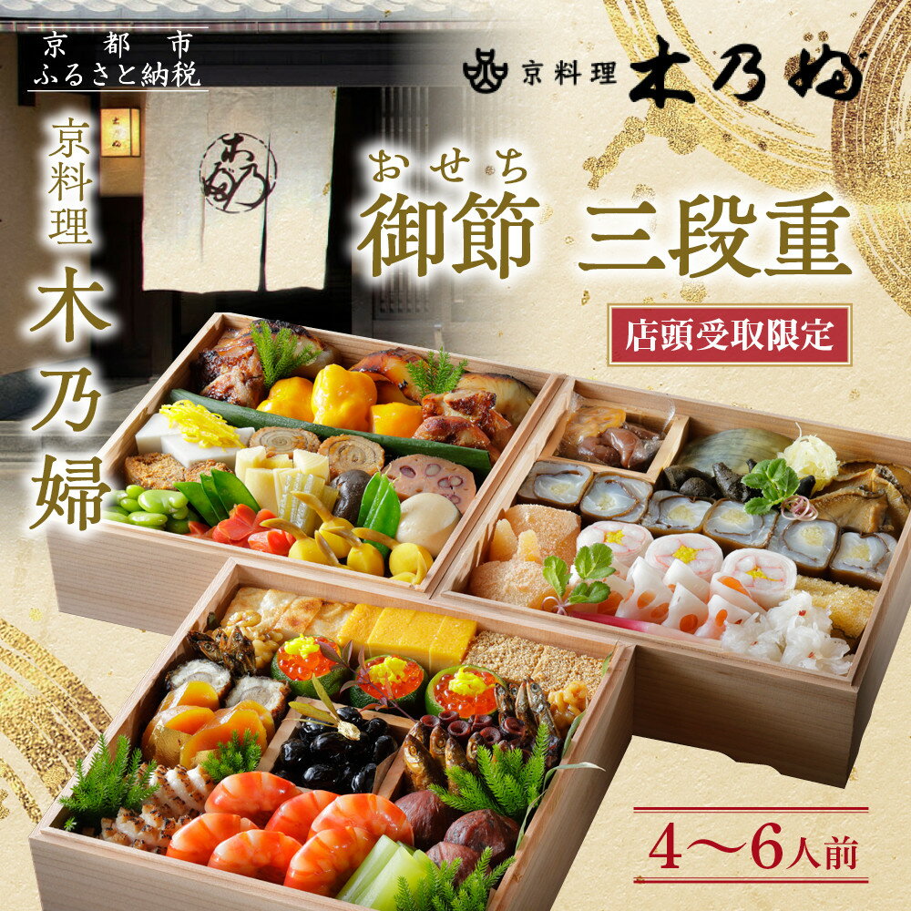 【ふるさと納税】※店頭受取限定※【京料理 木乃婦】御節(おせち)三段重4～6人前｜京おせち 本格料亭おせち 人気おせち［ 京都 老舗 料亭 ミシュラン掲載 おせち料理 贅沢 グルメ 京料理 人気 おすすめ おいしい おせち 4人 5人 6人 2026 正月 お祝い ］