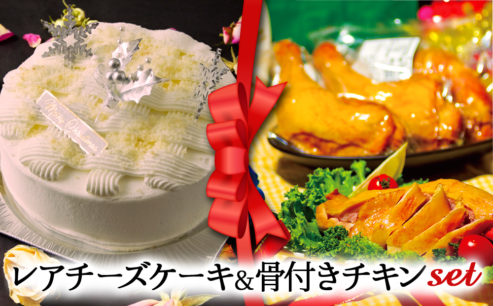 【2024クリスマス】クリスマス限定 ケーキ＆チキンセット「レアチーズケーキ＆骨付きチキン」 クリスマス