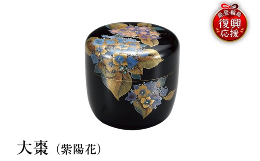 輪島塗　大棗（紫陽花） wa013-356