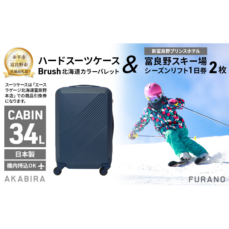 【赤平市×富良野市共通返礼品】Brush 北海道カラーパレットハードスーツケース 現地引換券 × 富良野スキー場 シーズン リフト1日券2枚　北海道 赤平市 富良野市 コラボ 共通返礼品
