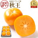 【ふるさと納税】【訳あり品】福岡県ブランド柿 秋王 5～7玉 約1.8kg 種無し フルーツ 柿 かき 甘柿 冷蔵 訳アリ 福岡県産 糸田町 送料無料 【2024年11月上旬発送予定】