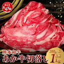 【ふるさと納税】熊本産 あか牛 バラ 切り落とし 1kg (500g×2) 自社牧場 阿蘇 和牛 バラ 牛肉 お肉 肉 赤牛 冷凍 国産 熊本県産 お取り寄せ グルメ おつまみ パーティ 年内発送 年内配送 送料無料