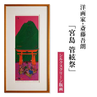 ふるさと納税 西尾市 シルクスクリーン版画「宮島 管絃祭」・S077