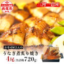 【ふるさと納税】K207-30 三河一色産うなぎ煮炙り焼き4尾（約180g/尾）鰻 三河産 愛知県産 国産 特大 食品 海鮮 惣菜 冷凍 MB