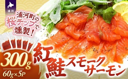 
                  紅鮭スモークサーモン(60g×5P)[01-1543]
                