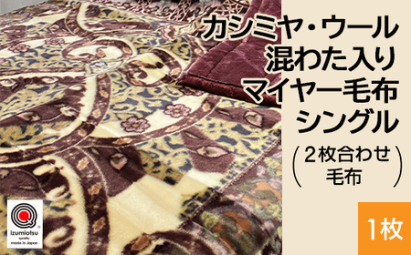 カシミヤ・ウール混わた入り マイヤー毛布 シングル 1枚 N-CAK-161