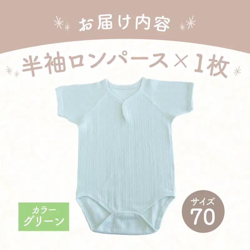 [70サイズ]PUPO 半袖ロンパース 外縫い仕様 綿100%(グリーン) ベビー ロンパース 日本製 赤ちゃん 半袖 新生児 肌着 メッシュ 通気性 出産準備 国産 ベビー服 PUPO 綿100% 