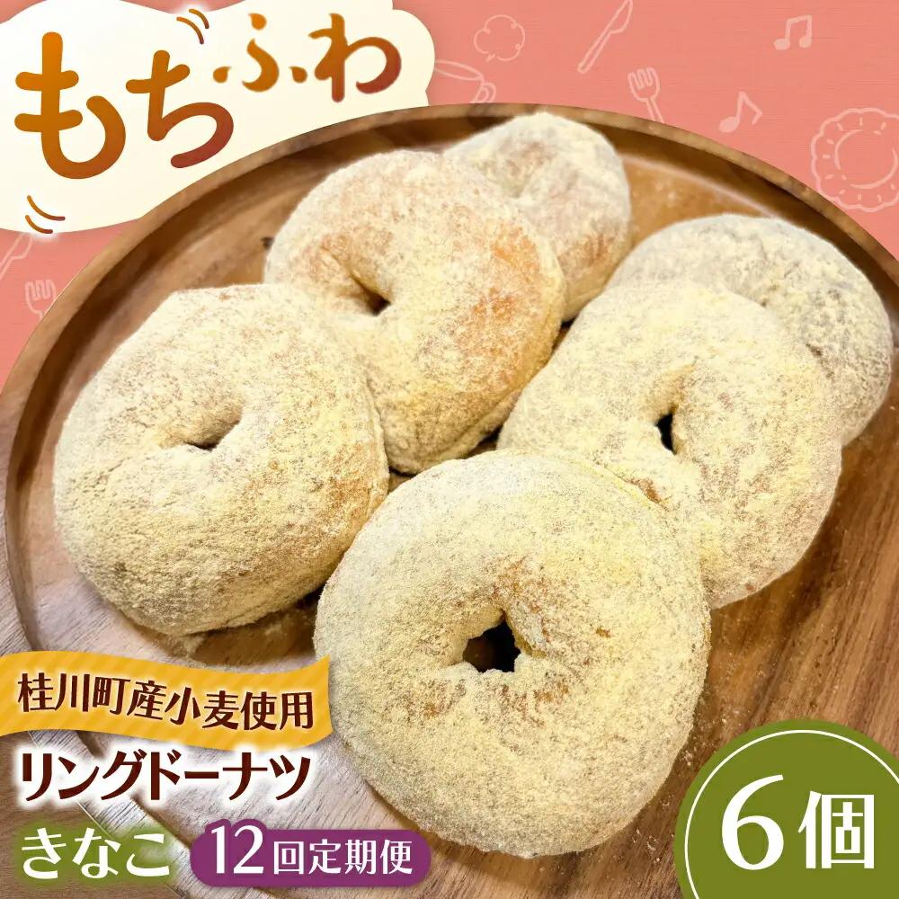 【全12回定期便】ふわもちリングドーナツ 6個セット（きなこ味）桂川町/Mio:Donut [ADBH068] ドーナツ セット 人気 定期便