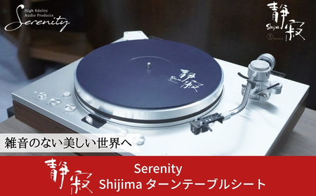 ターンテーブルシート 静寂 Shijima SJT-5 [Serenity(セレニティ)] レコードプレイヤー用品 オーディオアクセサリー 音響機材 サウンド 音質改善 レコード レコードプレーヤー 音響緩衝材 ワンロード【146S005】